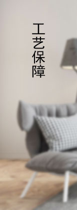 工艺保障