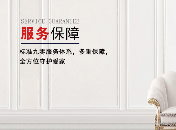 服务保障