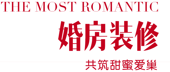 婚房装修