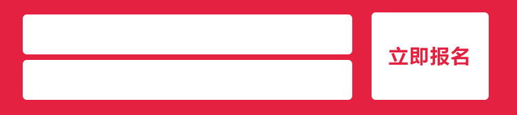 立即报名