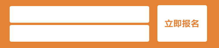 立即报名