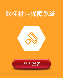 欧标材料保障体系