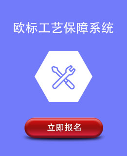 欧标工艺保障体系