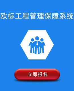欧标工程管理保障体系