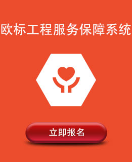 欧标工程服务保障系统