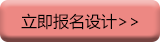 立即报名设计