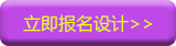 立即报名设计