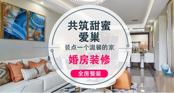 婚房装修