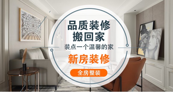 新房装修
