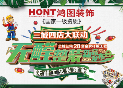 环保家装|无醛健康装修 就选鸿图装饰